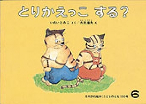 とりかえっこする？　こどものとも1977年6月号