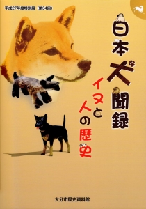 日本犬聞録　イヌと人の歴史