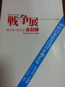 戦争展第５回・第６回全記録