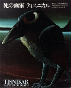死の画家ティスニカル (1980年)