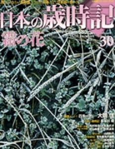 週刊日本の歳時記30　霜の花