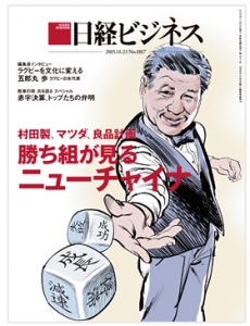 日経ビジネス 2015年11月23日号[雑誌]