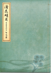 新撰組黙秘録 勿忘草 清花明月』｜感想・レビュー - 読書メーター