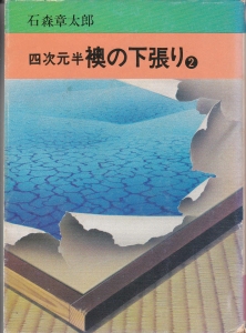 四次元半　襖の下張り　２（秋田漫画文庫）