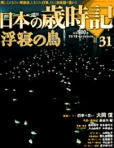 週刊日本の歳時記31　浮寝の鳥