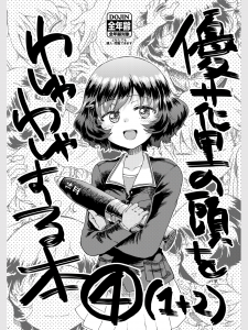 優花里の頭をわしゃわしゃする本4 1 2 感想 レビュー 読書メーター 優花里の頭をわしゃわしゃする本4 1 2 感想 レビュー 読書メーター