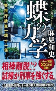 蝶の力学 警視庁捜査一課十一係