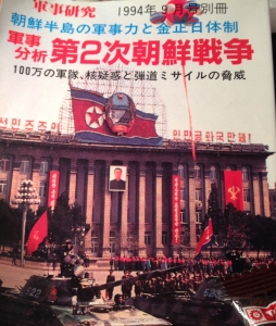 軍事研究 別冊 軍事分析 第2次朝鮮戦争 100万の軍隊、核疑惑と弾道