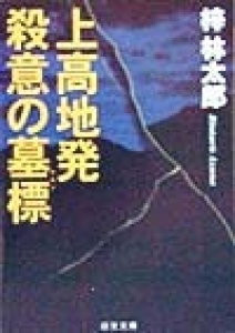 上高地発 殺意の墓標(ケルン)