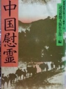 新聞記者が語りつぐ戦争　中国慰霊