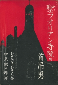 聖フォリアン寺院の首吊男 （シメノン傑作集・春秋社 1937/5/20）