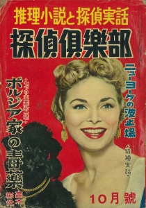 影絵 《探偵倶楽部》 5巻10号 1954/10