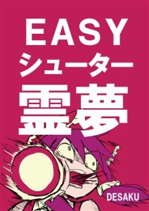 EASYシューター霊夢