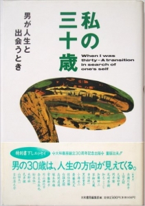 「私の三十歳」男が人生に出会うとき