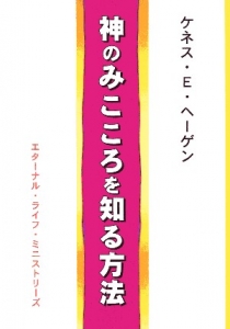 神のみこころを知る方法