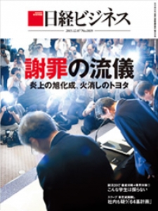 日経ビジネス 2015年12月7日号[雑誌]