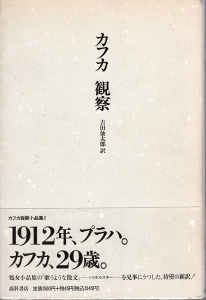 観察 カフカ自撰小品集Ⅰ