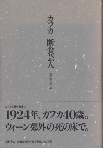 断食芸人 カフカ自撰小品集Ⅲ