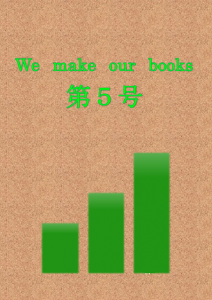 We make our books　第５号