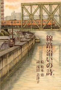 線路沿いの詩