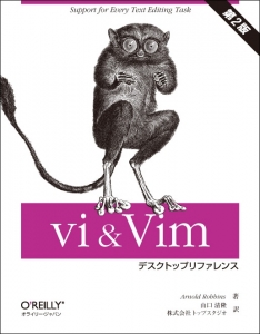 vi & Vim デスクトップリファレンス 第2版』｜ネタバレありの感想