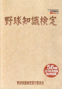 野球知識検定 過去問題集 2014年度版 5・6級