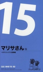 マリサさん 15 ～ロマンシング！幻想郷編