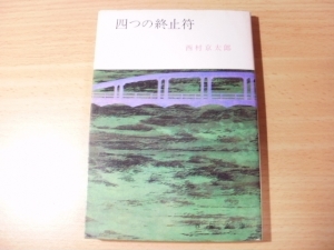 四つの終止符春陽文庫 1970巻 感想 レビュー 読書メーター