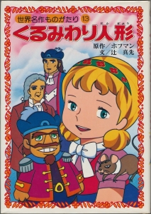 世界名作ものがたり13　くるみわり人形