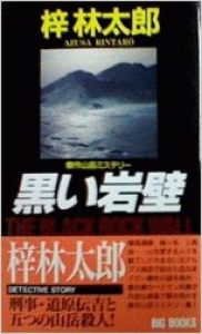 【中古】 相克の断崖 長編山岳ミステリー/有楽出版社/梓林太郎 中古】 相克の断崖 長編山岳ミステリー/有楽出版社/梓林太郎