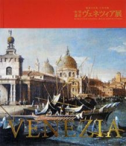 世界遺産ヴェネツィア展　魅惑の芸術 千年の都
