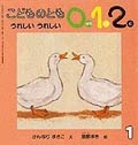 こどものとも０１２  うれしい うれしい  ２００５年１月