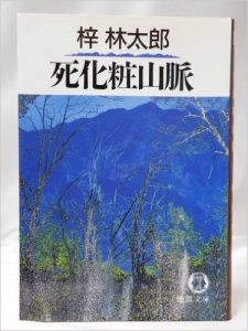 死化粧山脈