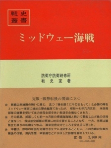 戦史叢書・ミッドウェー海戦