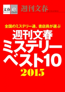 週刊文春ミステリーベスト10　2015【文春e-Books】