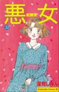 悪女(わる) 33 (Be・Loveコミックス)