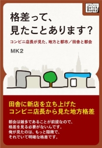 格差って、見たことあります？　~コンビニ店長が見た、地方と都市/田舎と都会~