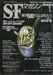 SFマガジン 1998年1月号 創刊500号記念特大号 PART・I 海外SF篇