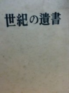 世紀の遺書  1984/8