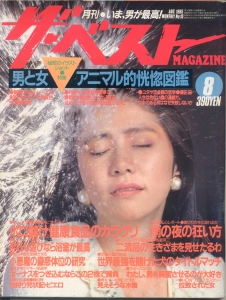 ザ･ベストMAGAZINE 1985年8月号Vol.15