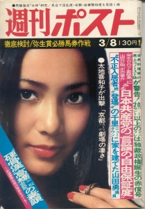 週刊ポスト 1974年3/8号No.238