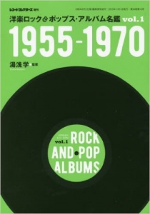 洋楽ロック&ポップス・アルバム名鑑 Vol.1 1955-1970