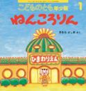 こどものとも年少版 2016年 01月号 [雑誌]