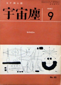 宇宙塵　№95　1965年9月号