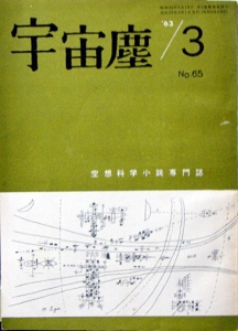 宇宙塵　№65　1963年3月号