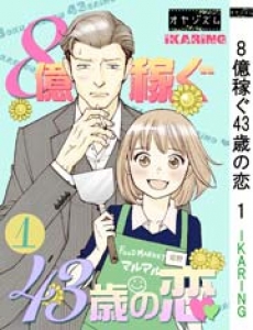 8億稼ぐ43歳の恋　1巻（オヤジズム・分冊電子書籍版）