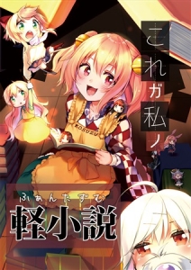 東方ライトノベル合同『これが私の軽小説』