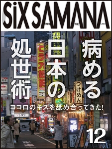 シックスサマナ 第12号 病める日本の処世術 [Kindle版]