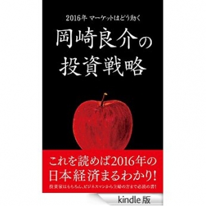 2016年マーケットはどう動く 岡崎良介の投資戦略 Black Book