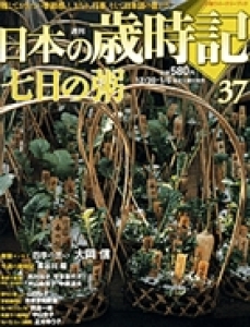 日本の歳時記37七日の粥